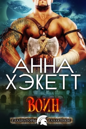 Обложка книги «Воин (ЛП)» — Анна Хэкетт