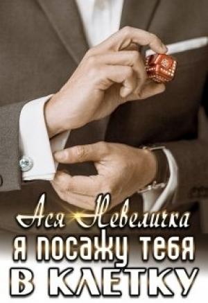 Обложка книги «Я посажу тебя в клетку» — Ася Невеличка