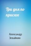 Александр Зевайкин - Три дня по присяге