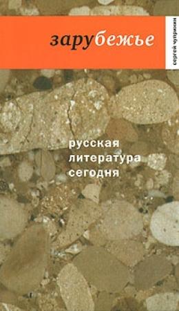 Обложка книги «Зарубежье» — Сергей Чупринин