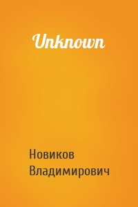 Новиков Владимирович - Unknown