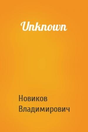 Обложка книги «Unknown» — Новиков Владимирович