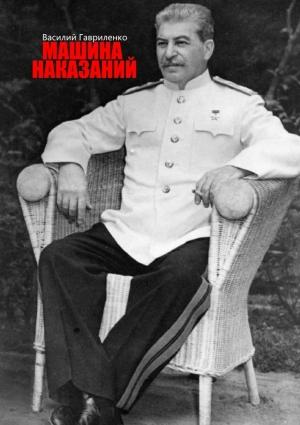 Обложка книги «Машина наказаний» — Василий Гавриленко