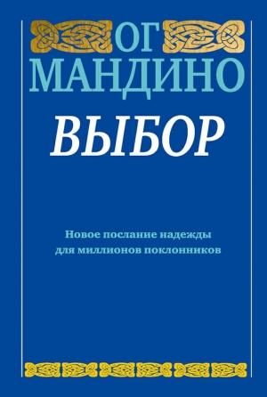 Обложка книги «Выбор» — Ог Мандино