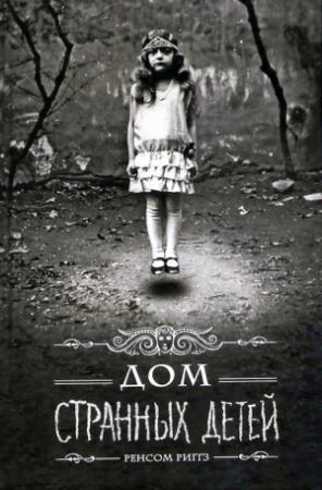 Обложка книги «Дом странных детей» — Ренсом Риггз