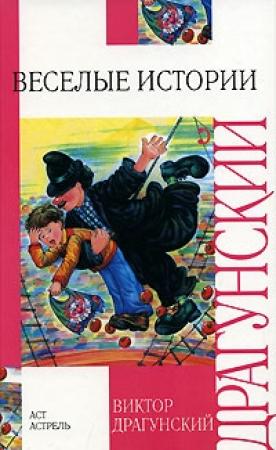 Обложка книги «Веселые истории» — Виктор Драгунский