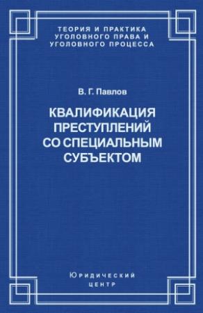 Обложка книги «Квалификация преступления со специальным субъектом» — Владимир Павлов