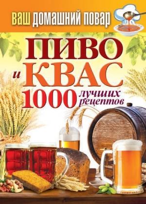 Обложка книги «Пиво и квас. 1000 лучших рецептов» — Сергей Кашин