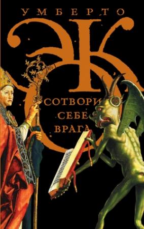 Обложка книги «Сотвори себе врага. И другие тексты по случаю (сборник)» — Умберто Эко