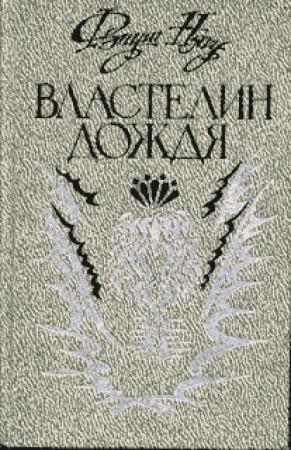 Обложка книги «Властелин дождя» — Фзнуш Нягу