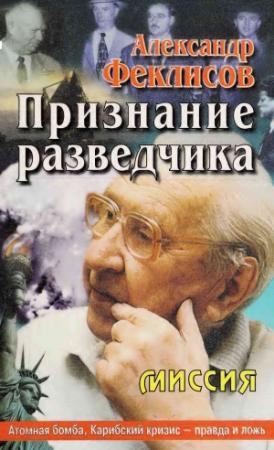 Обложка книги «Признание разведчика» — Александр Феклисов