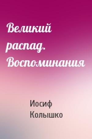 Обложка книги «Великий распад. Воспоминания» — Иосиф Колышко