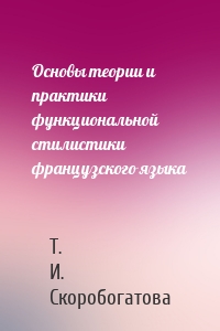 Основы теории и практики функциональной стилистики французского языка