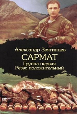 Обложка книги «Группа первая, резус положительный» — Александр Звягинцев