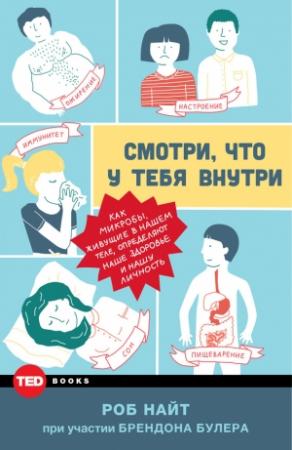 Обложка книги «Смотри, что у тебя внутри» — Роб Найт