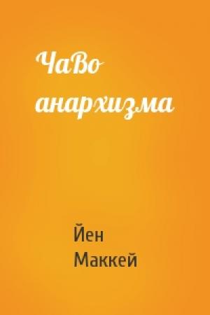 Обложка книги «ЧаВо анархизма» — Йен Маккей