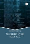 Ушедшие души. Глава 3. Финал