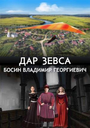 Обложка книги «Дар Зевса» — Владимир Босин