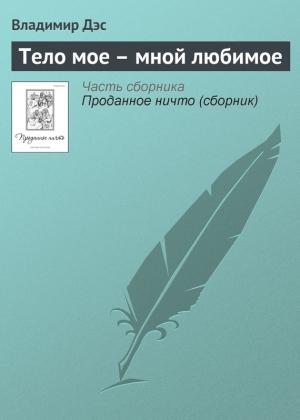 Обложка книги «Тело мое – мной любимое» — Владимир Дэс