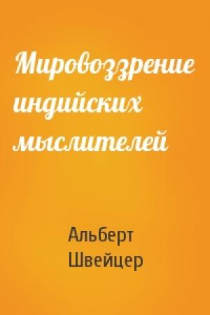 Обложка книги «Мировоззрение индийских мыслителей» — Альберт Швейцер