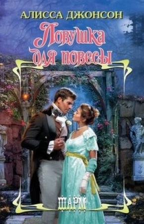 Обложка книги «Ловушка для повесы» — Алисса Джонсон