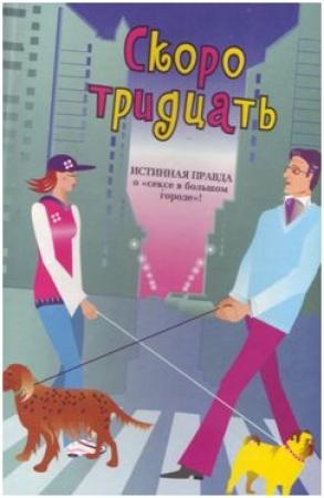 Обложка книги «Скоро тридцать» — Уитни Гаскелл