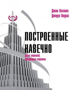 Обложка книги «Построенные навечно» — Джим Коллинз, Джерри Поррас