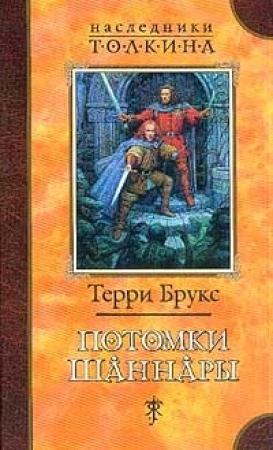 Обложка книги «Потомки Шаннары» — Терри Брукс