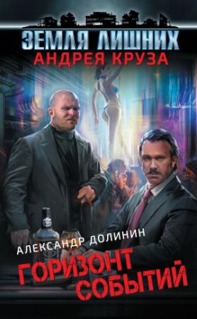 Обложка книги «Земля лишних. Горизонт событий» — Александр Долинин