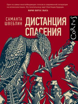 Обложка книги «Дистанция спасения» — Саманта Швеблин