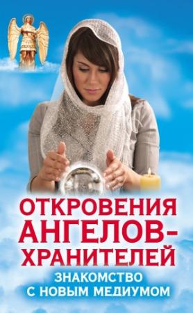 Обложка книги «Откровения Ангелов-Хранителей. Знакомство с новым медиумом» — Ренат Гарифзянов