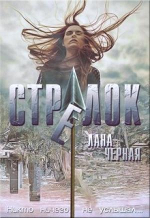 Обложка книги «Стрелок» — Лана Черная