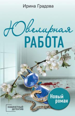 Обложка книги «Ювелирная работа» — Ирина Градова
