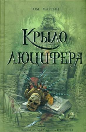 Обложка книги «Крыло Люцифера» — Том Мартин