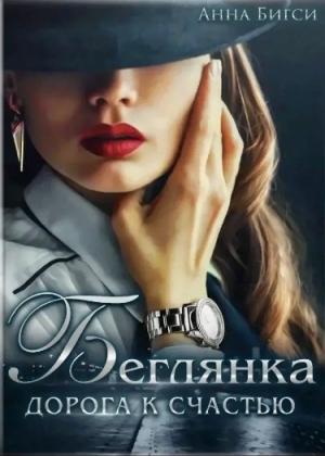 Обложка книги «Беглянка. Дорога к счастью» — Анна Бигси