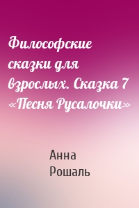 Философские сказки для взрослых. Сказка 7 «Песня Русалочки»