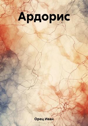 Обложка книги «Ардорис» — Иван Орец