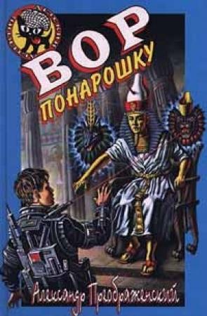 Обложка книги «Вор понарошку» — Артем Кораблев