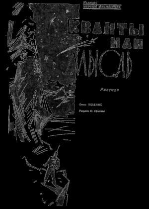 Обложка книги «Кванты или мысль» — Александр Павлович Бердник