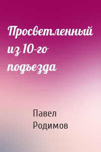 Просветленный из 10-го подъезда