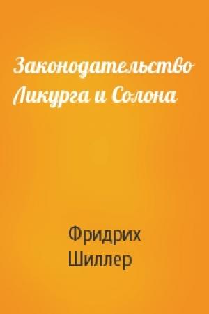 Обложка книги «Законодательство Ликурга и Солона» — Фридрих Шиллер