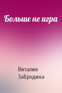 Больше не игра