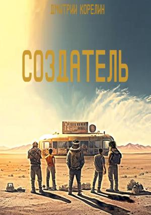 Обложка книги «Создатель» — Дмитрий Корелин