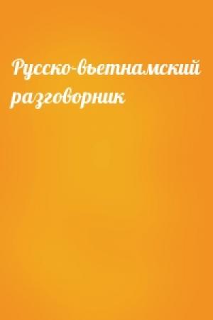 Обложка книги «Русско-вьетнамский разговорник»