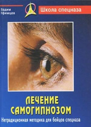 Обложка книги «Лечение самогипнозом» — Вадим Уфимцев