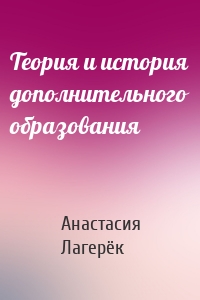 Теория и история дополнительного образования