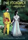 Екатерина Горбунова - (Не)упокойся с миром