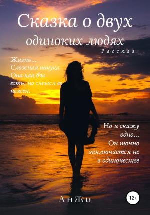 Обложка книги «Сказка о двух одиноких людях» — АнЖи