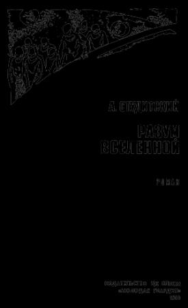 Обложка книги «Разум Вселенной» — Александр Студитский