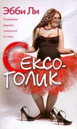 Обложка книги «Сексоголик. Откровения девушки, повернутой на сексе» — Эбби Ли